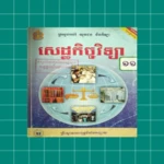 សៀវភៅសេដ្ឋកិច្ចវិទ្យា ថ្នាក់ទី android application logo